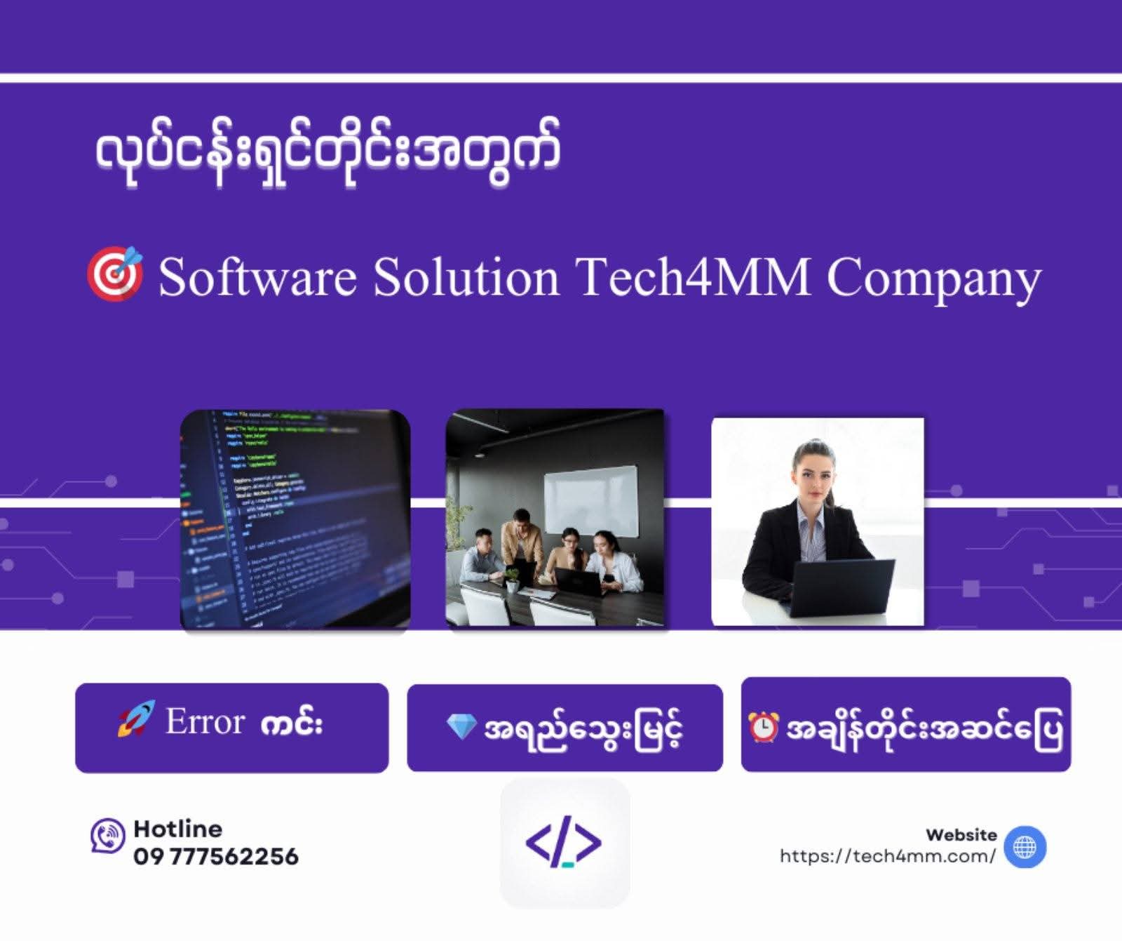 မြန်မာလုပ်ငန်းရှင်တွေအတွက် အဆင်ပြေတဲ့ IT Solution Partner ကိုရှာနေပါသလား?