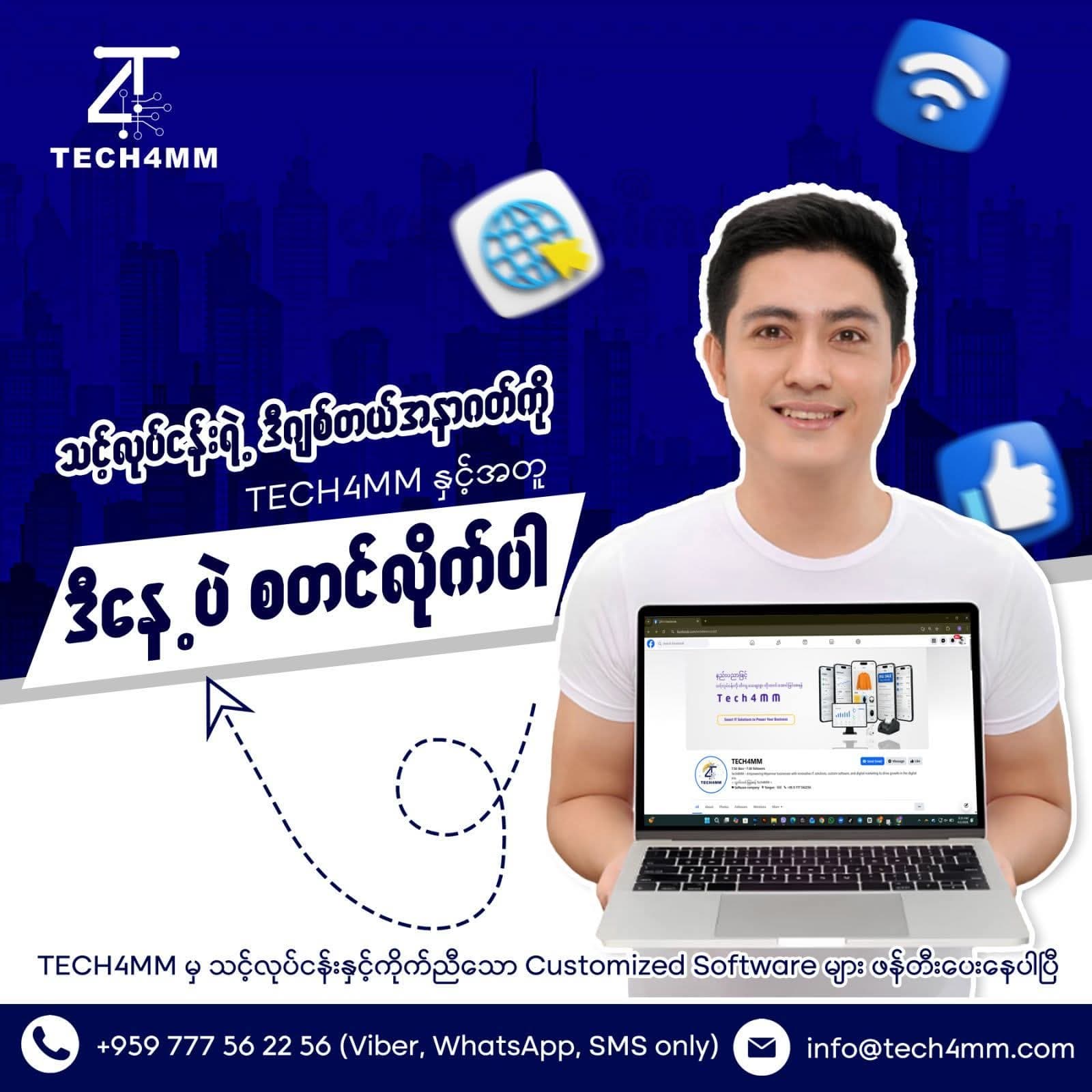 သင့်လုပ်ငန်းရဲ့ Digital အနာဂတ်ကို 💠 𝗧𝗘𝗖𝗛𝟰𝗠𝗠 💠 နဲ့အတူ ဒီနေ့ပဲ စတင်လိုက်ပါ!