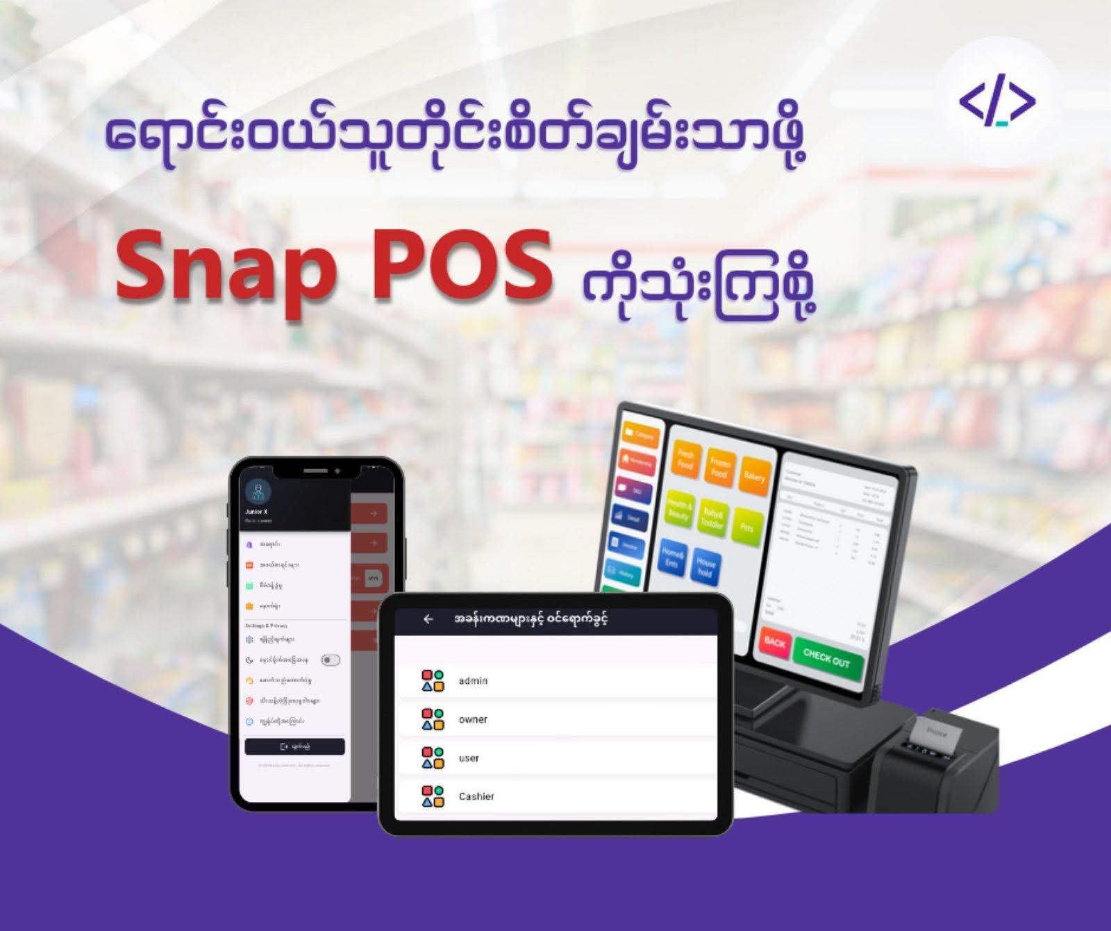 ဝန်ဆောင်မှု လုပ်ငန်းတွေအတွက် POS System ရှာနေပါသလား ...?