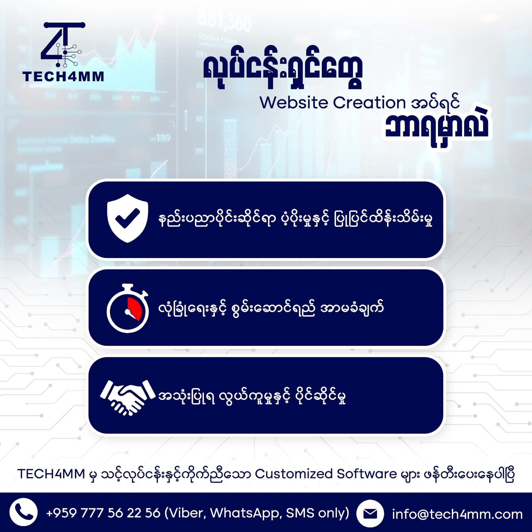 Website တစ်ခု ရှိရုံနဲ့ မလုံလောက်ပါဘူး၊ ရေရှည်အတွက် စိတ်ချရဖို့က ပိုအရေးကြီးပါတယ်