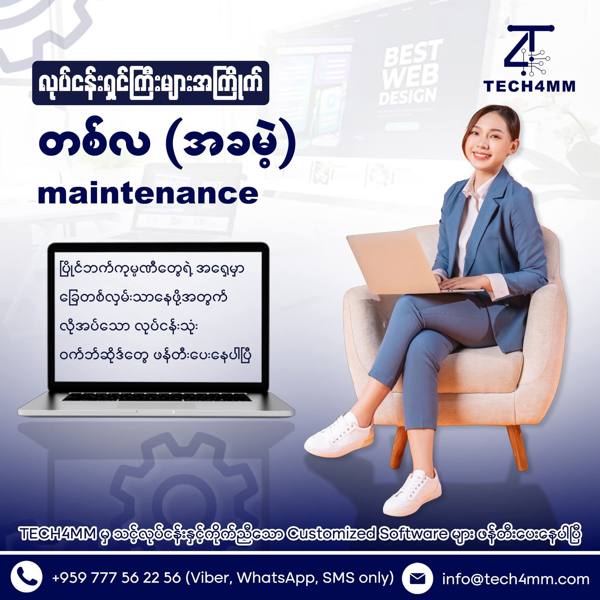"လုပ်ငန်းသုံးဝက်ဘ်ဆိုဒ်ရှိရုံနဲ့ မလုံလောက်တော့ပါဘူး... စိတ်ချရဖို့လည်း လိုပါတယ်"