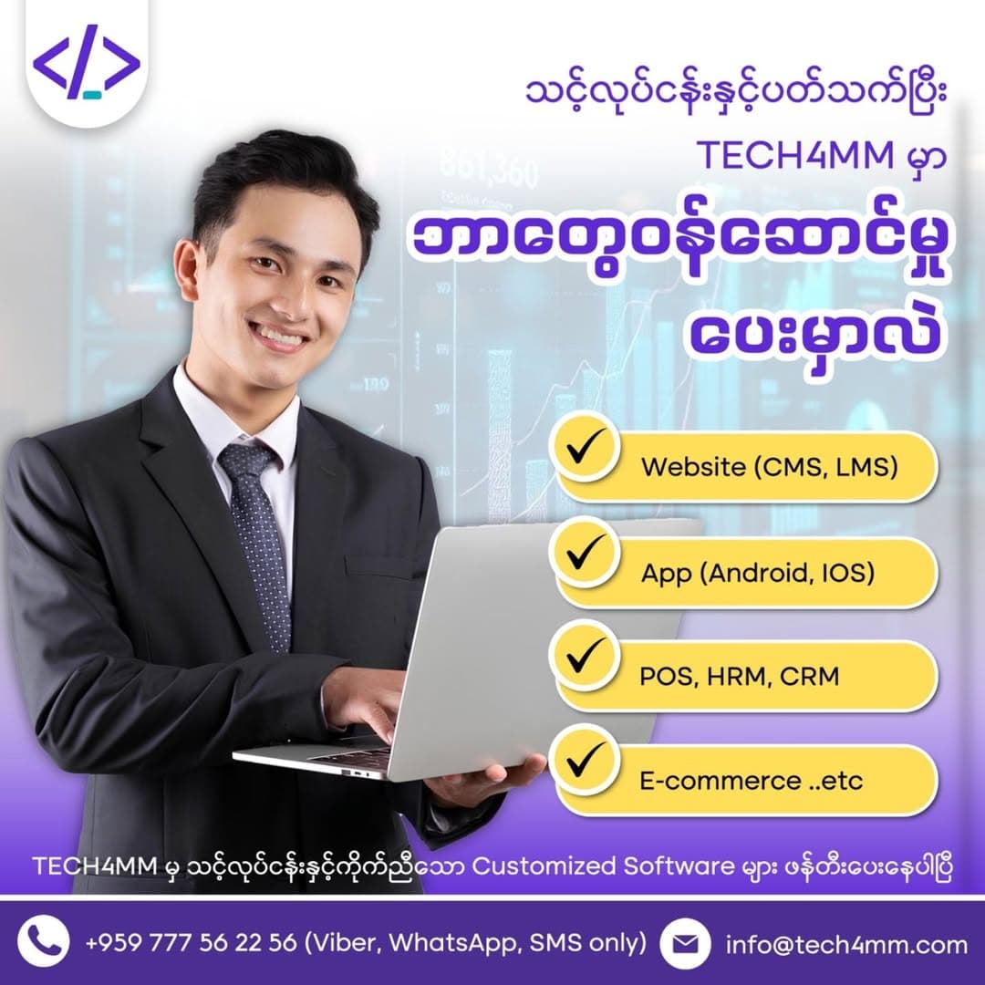 လုပ်ငန်းစနစ်ကျဖို့ရယ်၊ အရောင်းပိုင်းမြှင့်တင်ဖို့အတွက်ရယ် လိုအပ်တာမှန်သမျှ အကုန်ဖန်တီးလို့ရနေပါပြီ