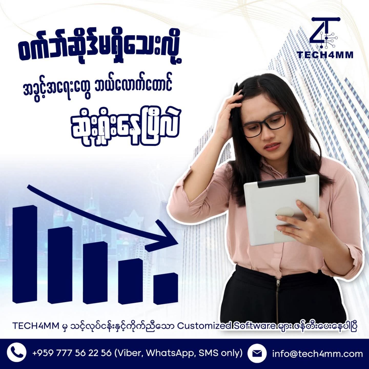 "Website မရှိတဲ့ သင့်လုပ်ငန်းဟာ အခွင့်အရေးတွေ ဆုံးရှုံးနေတာနဲ့အတူတူပါပဲ"