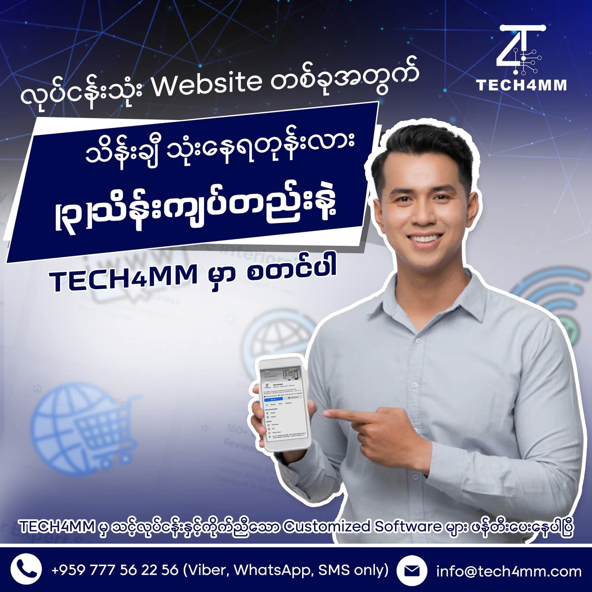 သိန်း (၃၀) မဟုတ်ဘူး (၃) သိန်းတည်းနဲ့ ကိုယ့်လုပ်ငန်းကို Digital အသွင်ပြောင်းလိုက်ပါ!